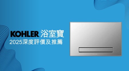 KOHLER 浴室寶好用嗎？2025深度評價及推薦